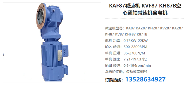 KAF87減速電機(jī)