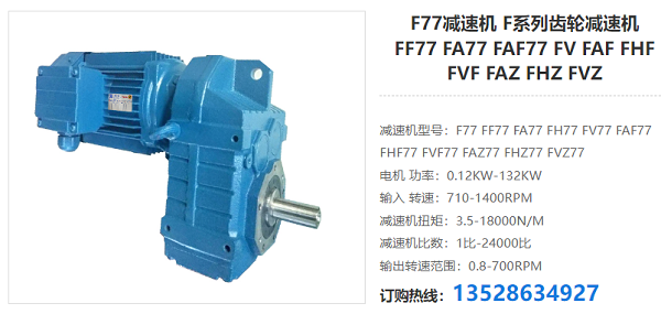 F77減速電機(jī)