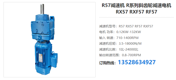 R57減速電機(jī)